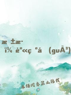 抱歉，身為國(guó)寶就是可以為所欲為